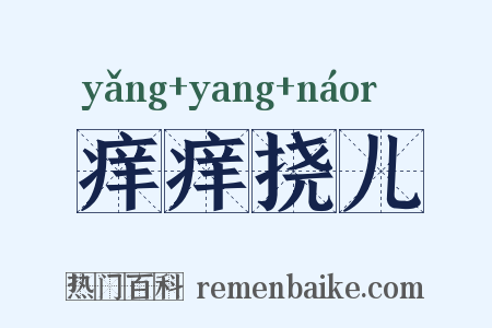 痒痒挠儿是什么意思的图片